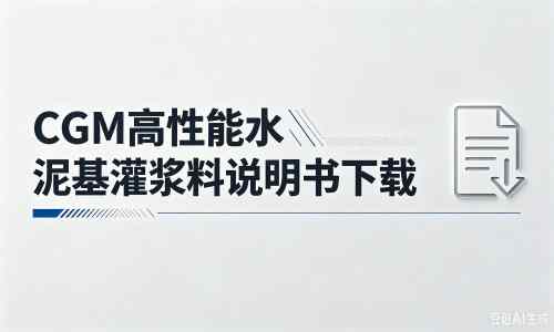 轵城镇厂家：CGM高性能水泥基灌浆料说明书PDF（纯白无LOGO）